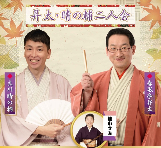 昇太・晴の輔 二人会