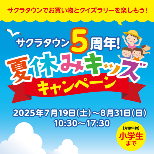Sakura Town 5th Anniversary! Summer Kids Campaign