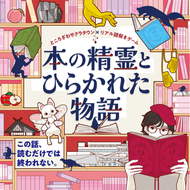 Real Mystery-Solving Game "The Spirit of Books and the Unfolded Story"