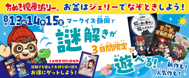 Solve the riddle at Mark Is Shizuoka during Obon!