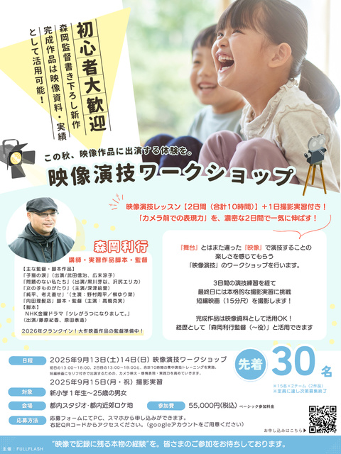 映画出演体験ワークショップ2025
