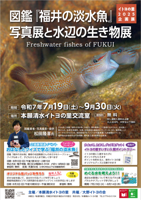 Illustrated Book "Freshwater Fish of Fukui" Photography Exhibition and Aquatic Organisms Exhibition at Hongan Shimizu Itoyo no Sato