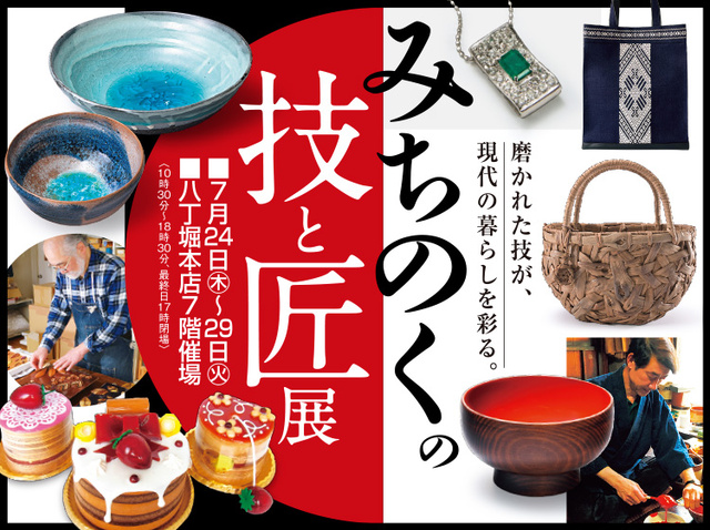 Michinoku Technique and Crafts Exhibition