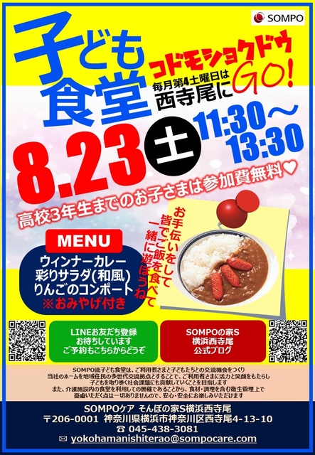 21st SOMPO-style Children's Cafeteria