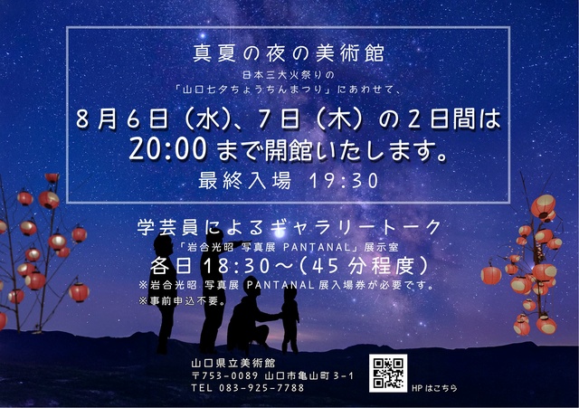 Yamaguchi Prefectural Art Museum "Art Museum on a Midsummer Night"