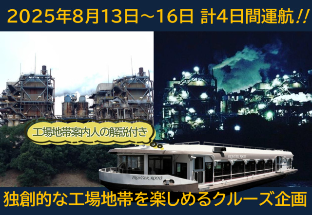 Factory District Navigation Guided Tour! Yokohama Departure Factory District Cruising