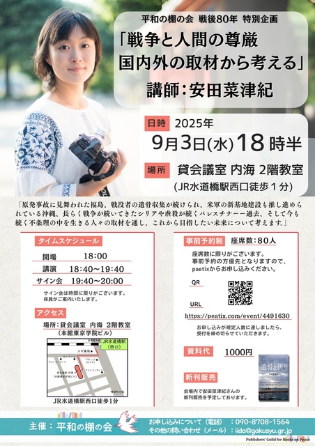 安田菜津紀さんトークイベント~平和の棚の会 戦後80年 特別企画~