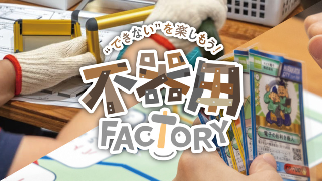 Let's enjoy "not being able to"! Clumsy FACTORY