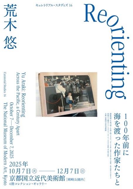 荒木悠　Reorienting ―100年前に海を渡った作家たちと―