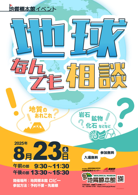 地質標本館 イベント「地球なんでも相談」