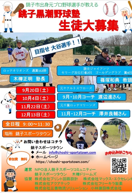 Choshi Kuroshio Baseball School (September)