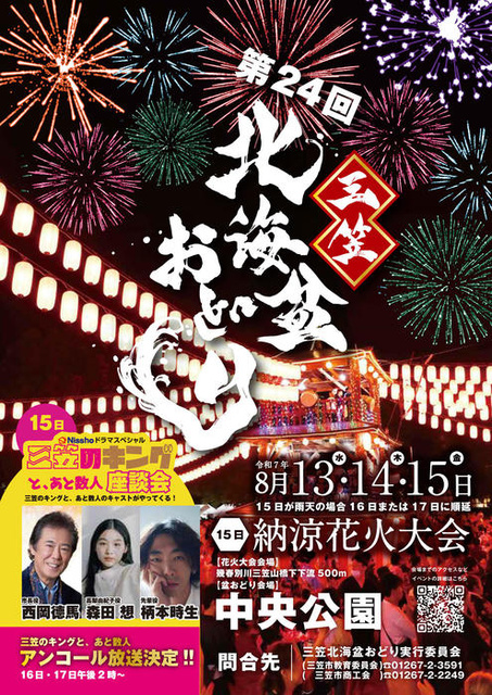 三笠北海盆おどり納涼花火大会