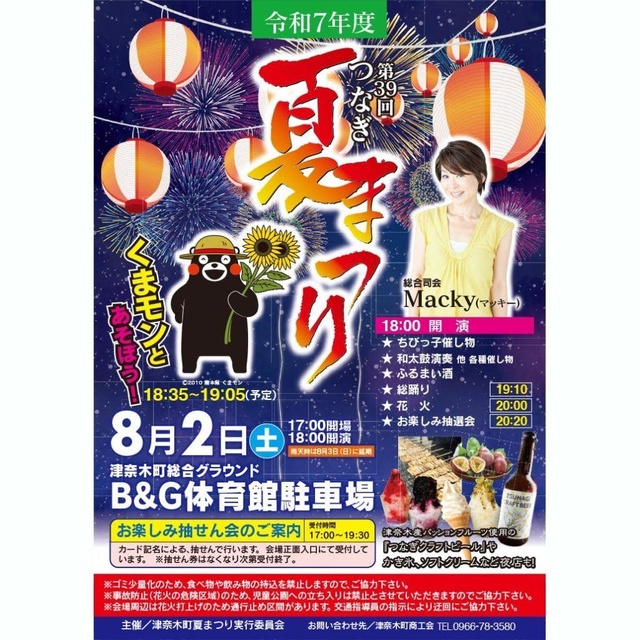 39th Tsunagi Summer Festival