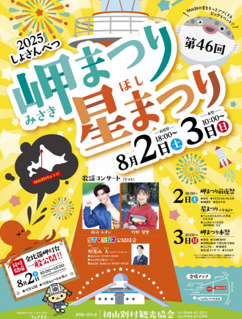 Shosanbetsu Cape Festival Hoshi Matsuri