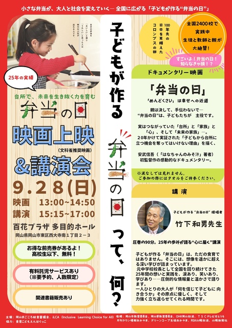 小さな弁当が、大人と社会を変えていく―全国に広がる“弁当の日” 映画上映会＆竹下和男先生講演会