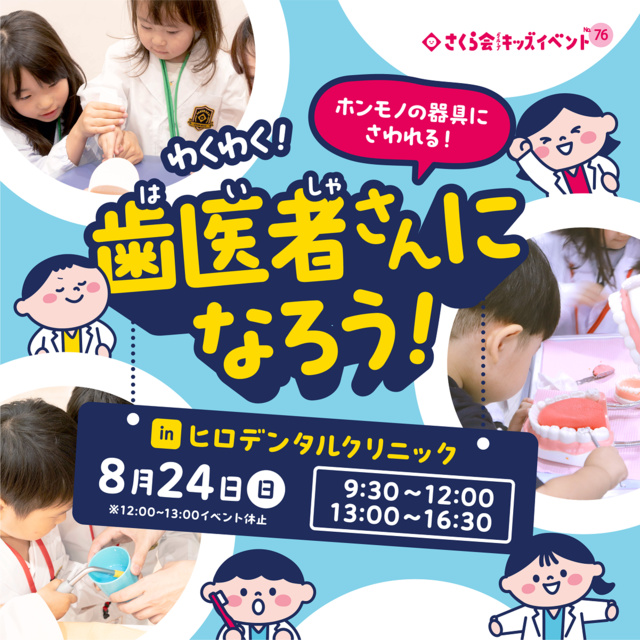 キッズイベント　わくわく！歯医者さんになろう！