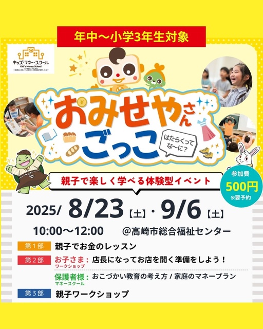 キッズマネースクール「おみせやさんごっこ」(8月)