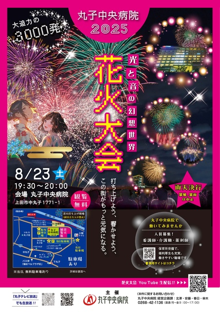 Maruko Central Hospital Fireworks Festival 2025