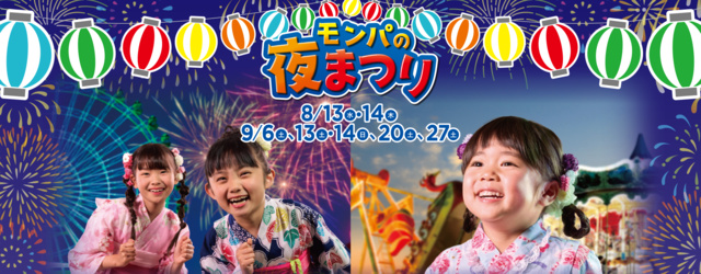 モンパの夜まつり