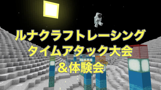 Explore the Moon World in Minecraft - Luna Craft Time Attack Tournament