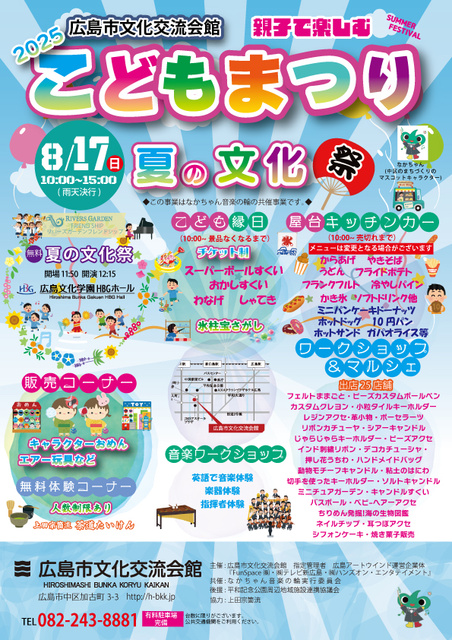 広島市文化交流会館夏フェス　こどもまつり＆夏の文化祭