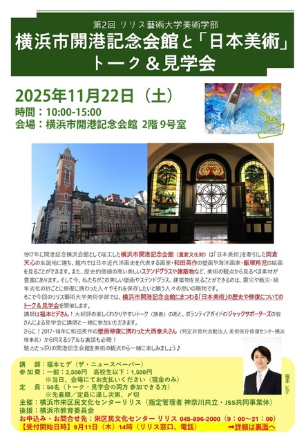 The 2nd Lilith Arts University Fine Arts Department Talk & Tour at Yokohama Port Opening Memorial Hall and 'Japanese Art'