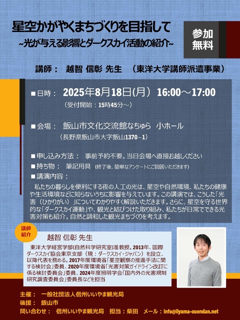 Lecture "Aiming for a Town Where the Starry Sky Shines - Introduction to the Impact of Light and Dark Sky Activities"
