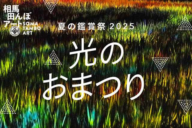 相馬田んぼアート 夏の鑑賞祭2025 光のおまつり