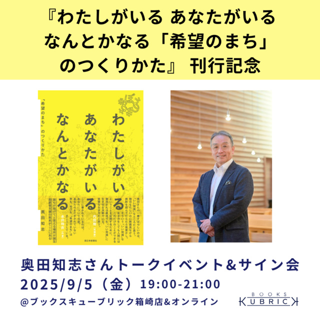 『わたしがいる あなたがいる なんとかなる 「希望のまち」のつくりかた』刊行記念トークイベント