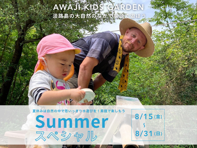 自然×英語！森でびしょぬれ水遊び＆夏ランチ