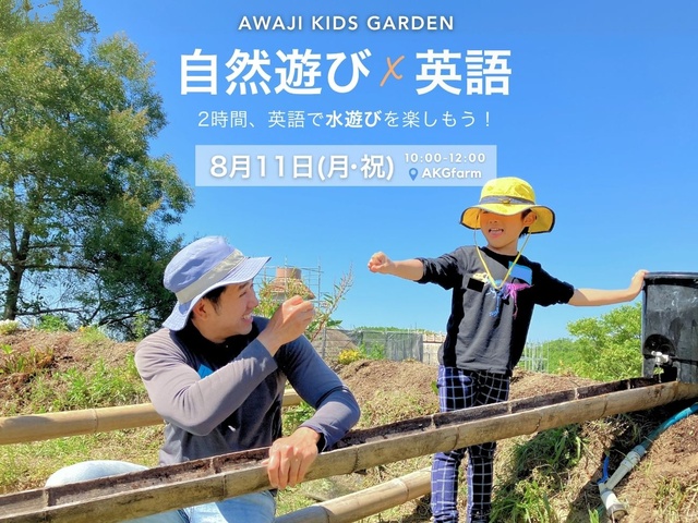 自然×英語！親子で水あそび2時間体験