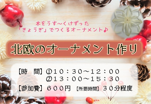 北欧のオーナメント作り