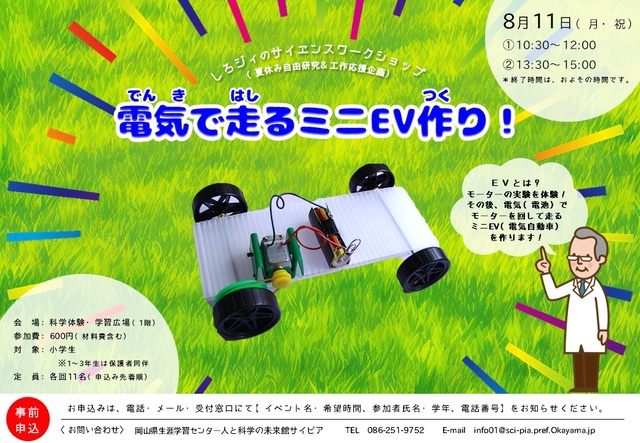 しろジィの科学工作「電気で走るミニEV作り！」