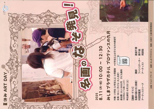 夏休み　ART DAY　名画のなぞ発見！