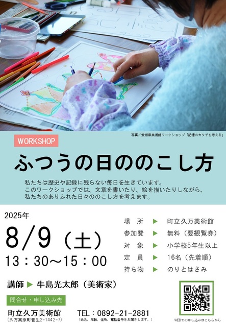 ワークショップ「ふつうの日ののこし方」