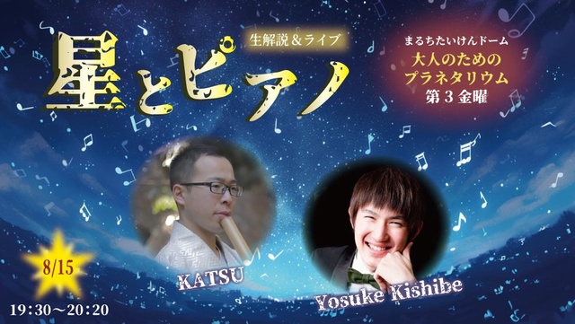 Planetarium Live Commentary & Live Piano for Adults