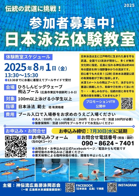 伝統の武道に挑戦！日本泳法体験教室