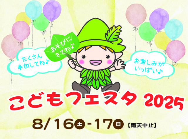 こどもフェスタ 2025