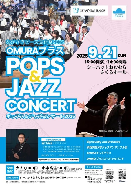 OMURAブラスポップス＆ジャズコンサート2025