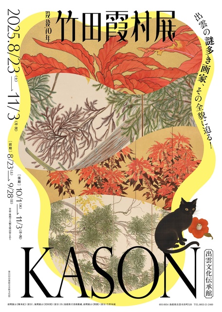 没後７０年　竹田霞村展