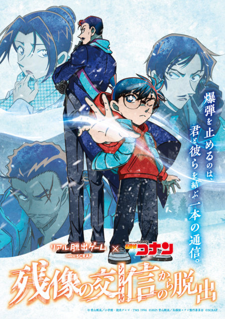 リアル脱出ゲーム×名探偵コナン『残像の交信(シグナル)からの脱出』（山形）