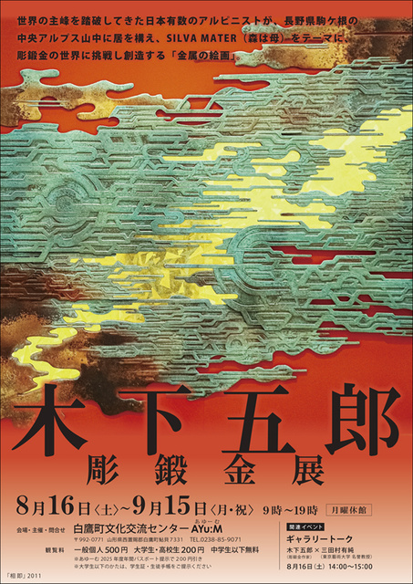 木下五郎彫鍛金展