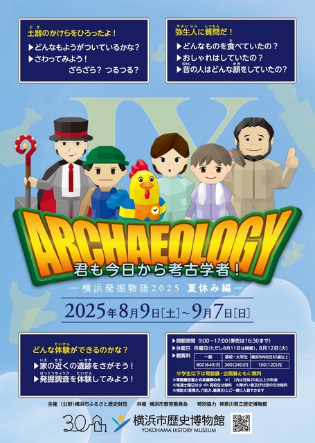 Special Exhibition "You Too Can Be an Archaeologist Starting Today! - Yokohama Excavation Story 2025 Summer Edition -"