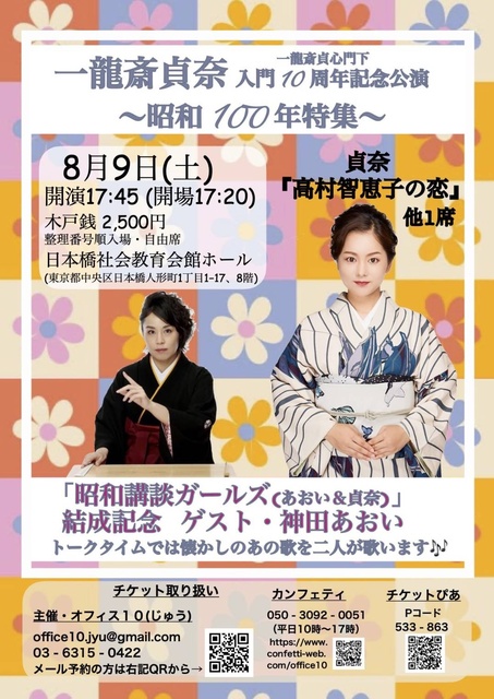 Koudanshi Ichiryusai Teina 10th Anniversary Special Performance - Showa 100th Year Feature -