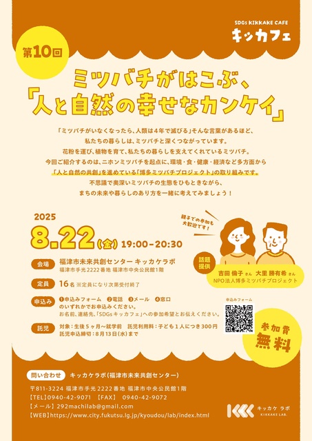 第10回 SDGsのキッカフェ ミツバチがはこぶ、「人と自然の幸せなカンケイ」