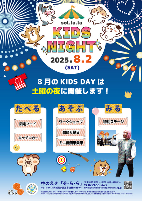 Sol.la.la KIDS NIGHT Sora no Eki Kids Night