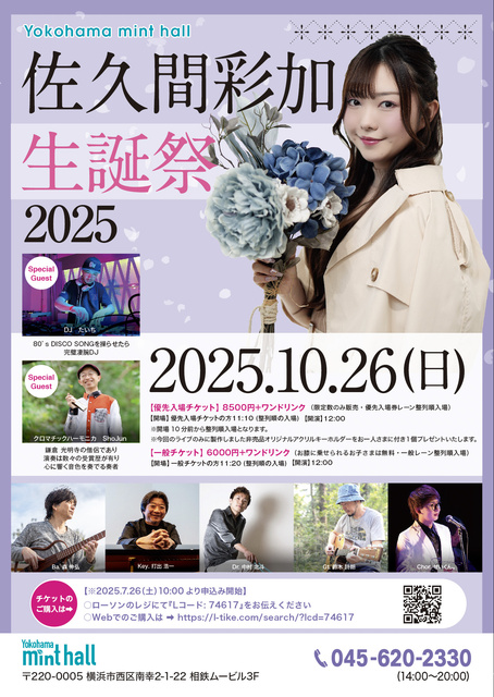 佐久間彩加 生誕祭 2025
