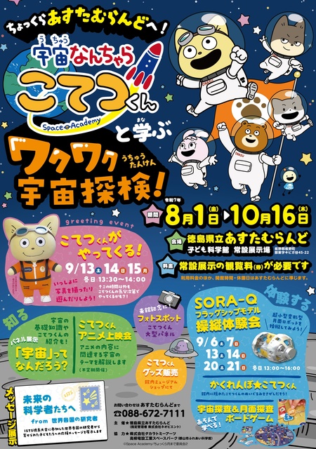 ちょっくら「あすたむらんど」へ！ 宇宙なんちゃら こてつくんと学ぶワクワク宇宙探検