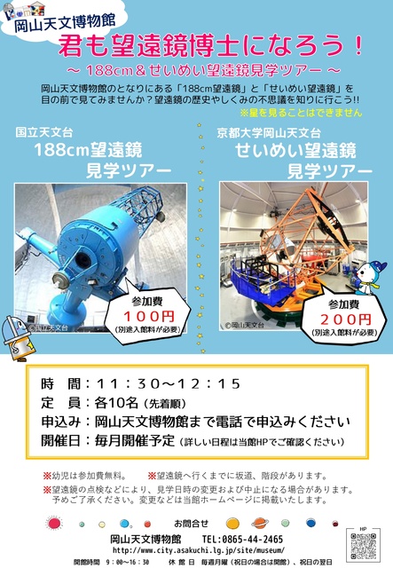 君も望遠鏡博士になろう！～188cm望遠鏡見学ツアー～（8月）