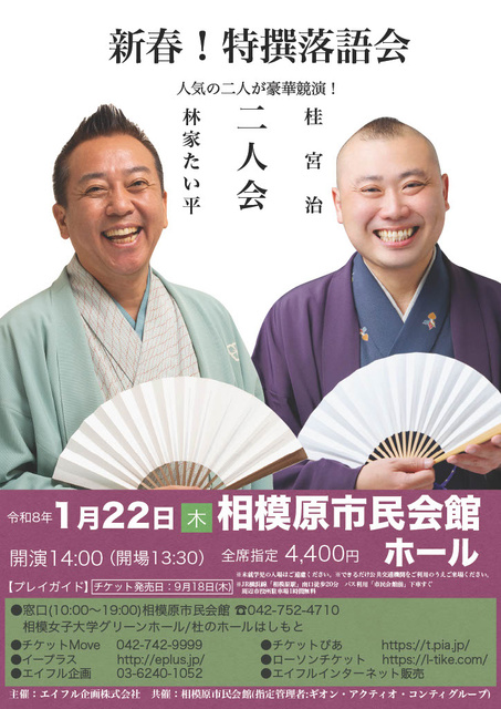 新春!特撰落語会 林家たい平・桂宮治 二人会